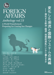  Vol.53　 変化した潮流と国際システムの再編 <br>――　激化する政治・経済・技術的混乱にいかに備えるか